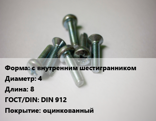 Винт с внутренним шестигранником 4х8 DIN 912 оцинкованный, 10.9,8.8, цена за шт, кг цена от 194.19 ₼ / кг, где купить, условия доставки в Баку и Бакинская области